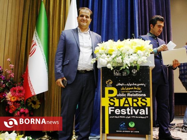 پنجمین جشنواره  ستارگان روابط عمومی ایران