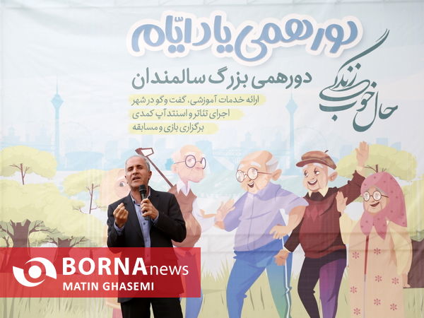 دور همی سالمندان تهران با عنوان "یاد ایام"