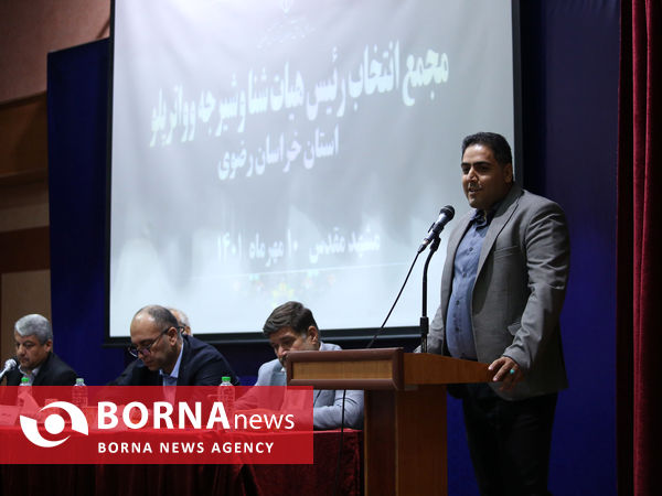 مجمع انتخاب رییس هیات شنای خراسان رضوی