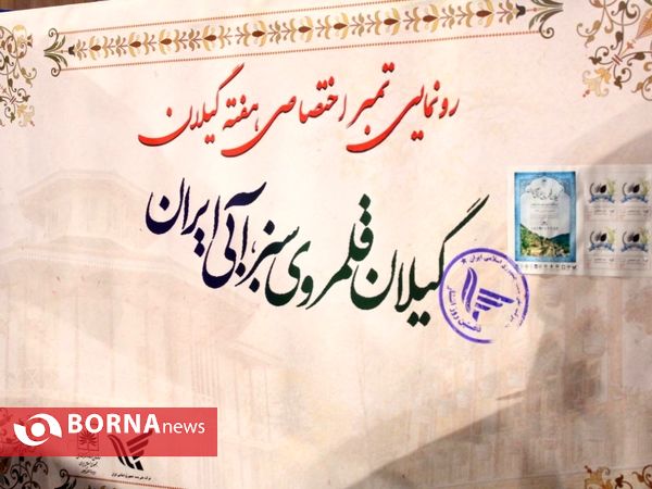 آیین افتتاح نمایشگاه تاریخ محلی استان گیلان _ تهران