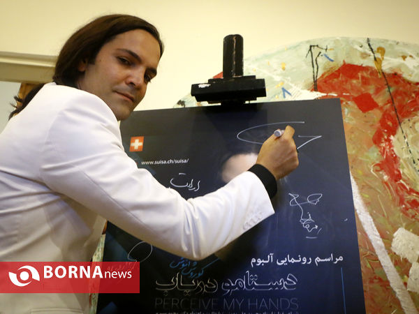 مراسم رونمایی از آلبوم دستامو دریاب