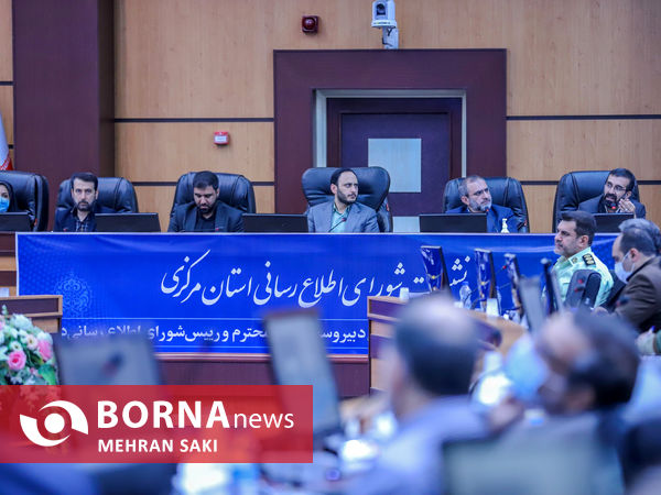 نشست شورای اطلاع رسانی استان مرکزی