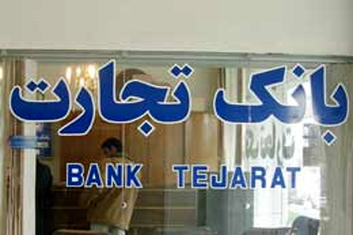 تمدید جشنواره زمستانی باشگاه مشتریان بانک تجارت تا پایان ماه رمضان

