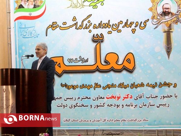 سی و چهارمین یادواره بزرگداشت مقام معلم