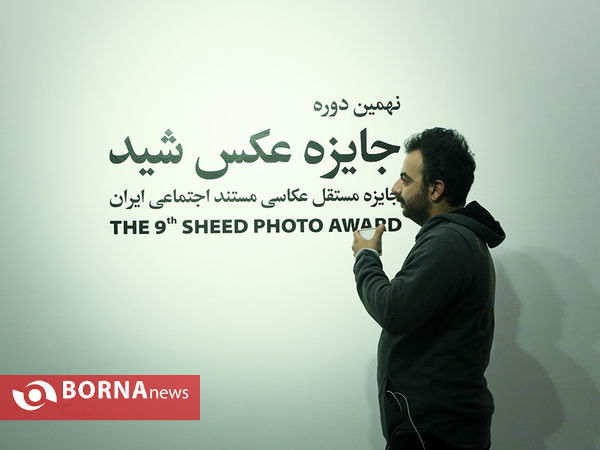 نمایشگاه نهمین دوره جایزه عکس"شید"
