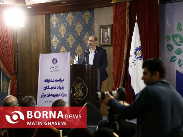 معارفه بنیاد ملی نخبگان ویژه نو ورودان برتر