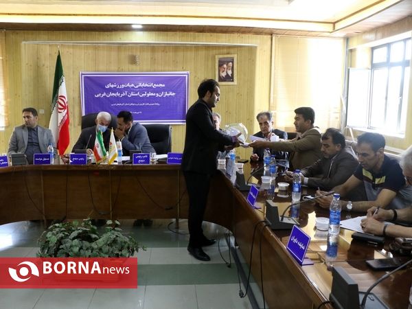 مجمع انتخاباتی هیات ورزش‌های جانبازان و معلولین آذربایجان‌غربی