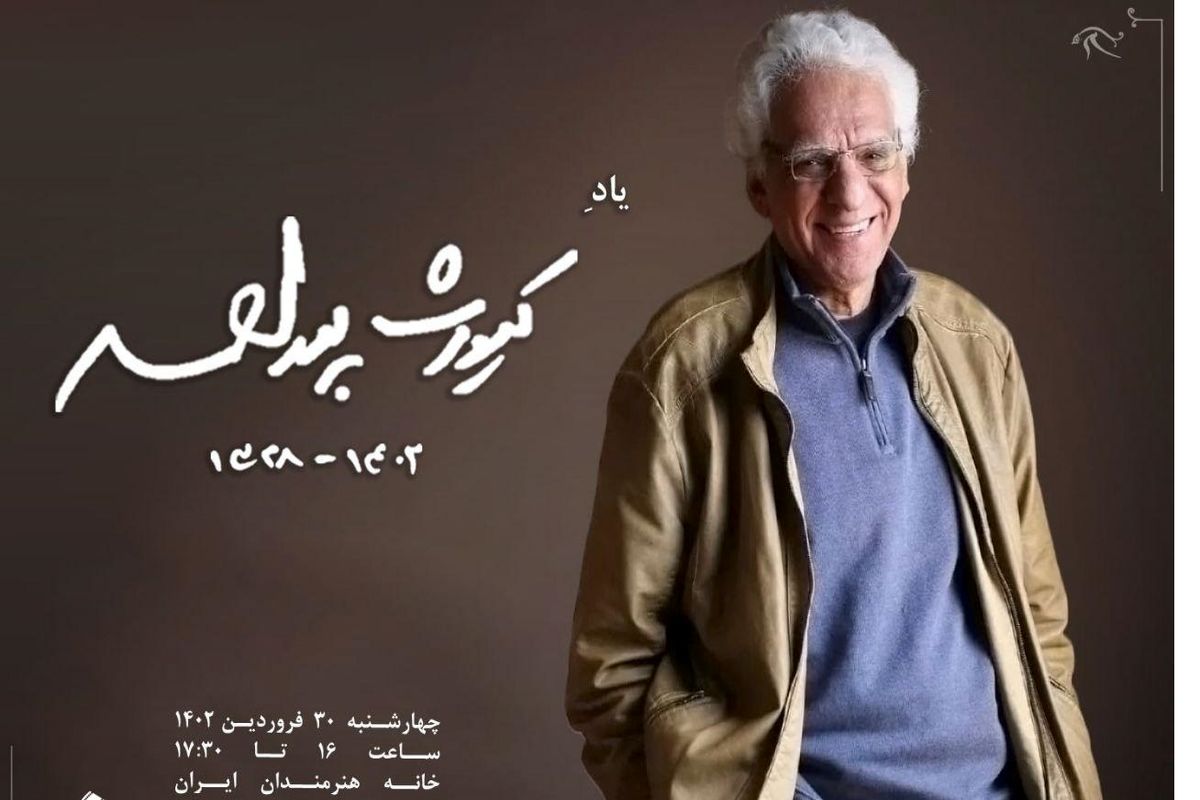 بزرگداشت کیومرث پوراحمد در خانه هنرمندان ایران برگزار می شود