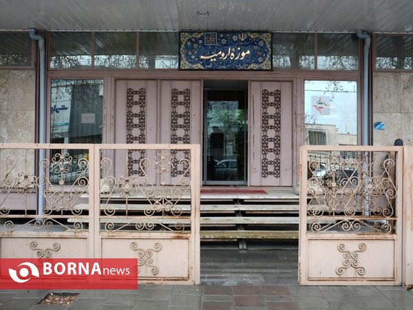 موزه ارومیه دومین موزه غنی کشور