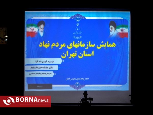 همایش سازمانهای مردم نهاد استان تهران