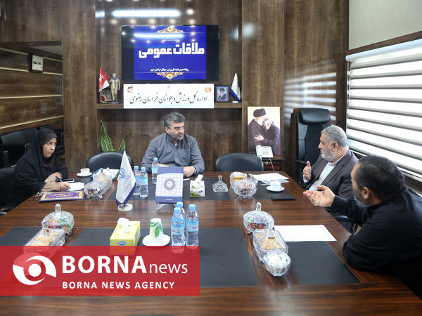 ملاقات مردمی سرپرست اداره کل ورزش و جوانان خراسان رضوی