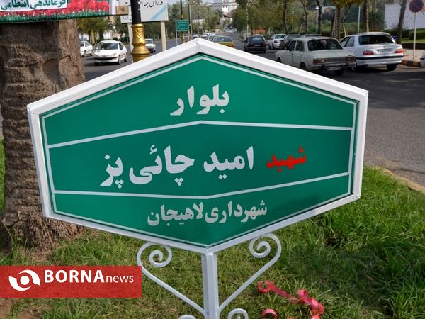 نامگذاری بلوار " شهید  امید چائی پز "