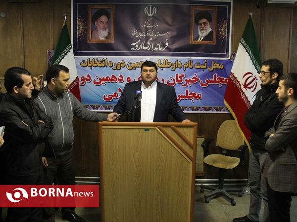 ادامه ثبت نام کاندیداها برای مجلس شورای اسلامی و خبرگان رهبری در حوزه انتخابیه ارومیه