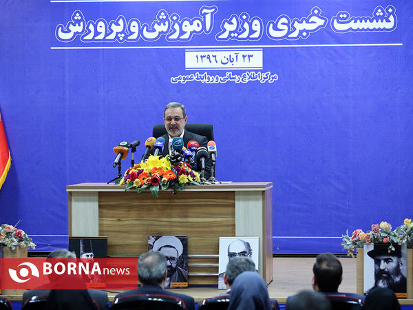 نشست خبری وزیر آموزش و پرورش