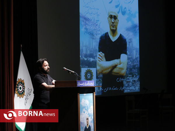 بزرگداشت هنرمند مرحوم " عارف لرستانی "