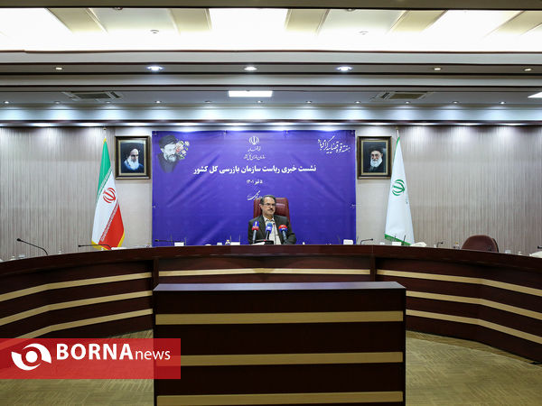 نشست خبری رییس سازمان بازرسی کل کشور