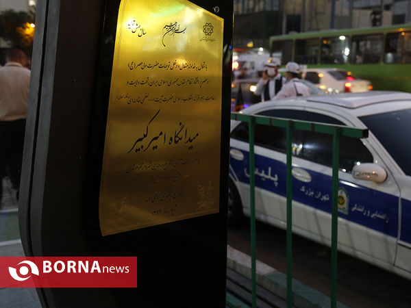 افتتاح میدانگاه امیرکبیر