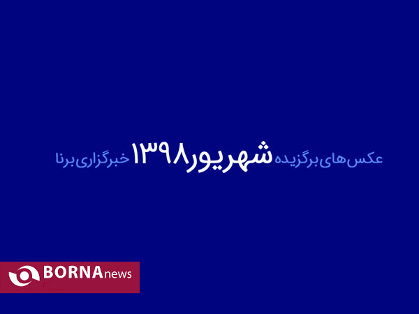 شهریور۹۸