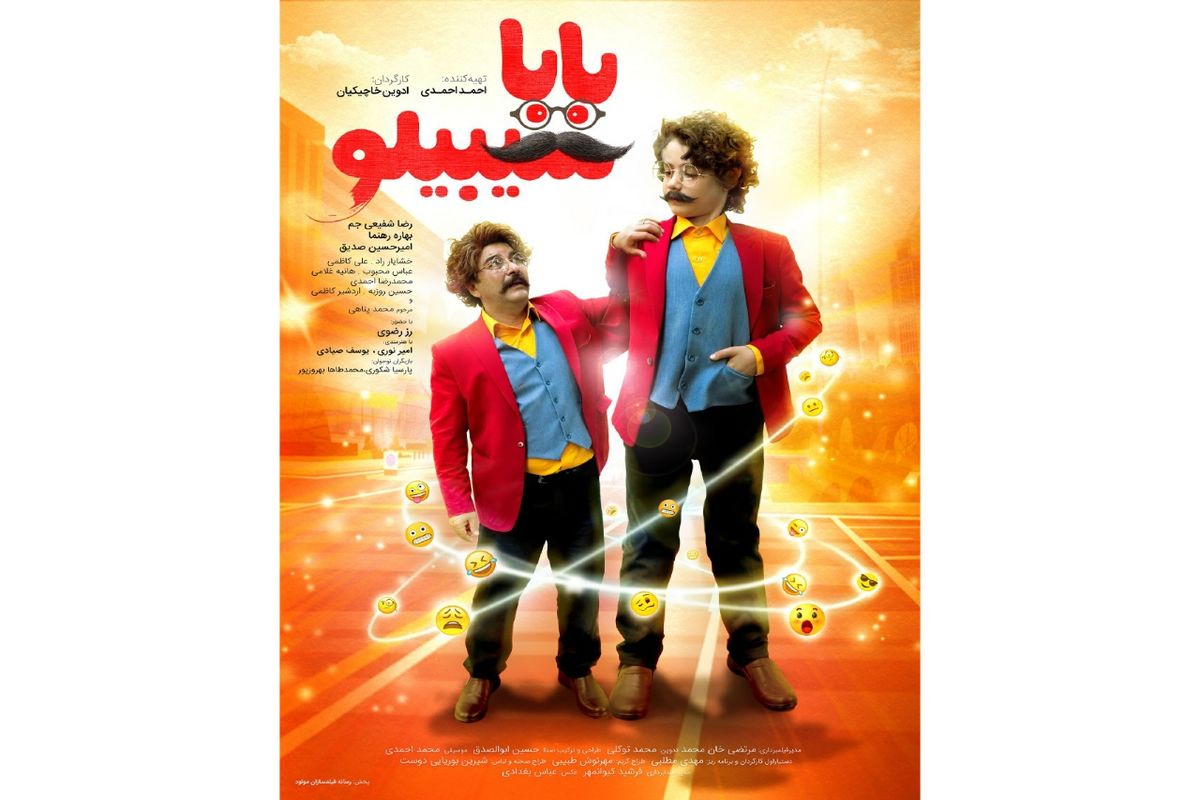 رونمایی پوستر فیلم «بابا سیبیلو» در آستانه اکران عید فطر 