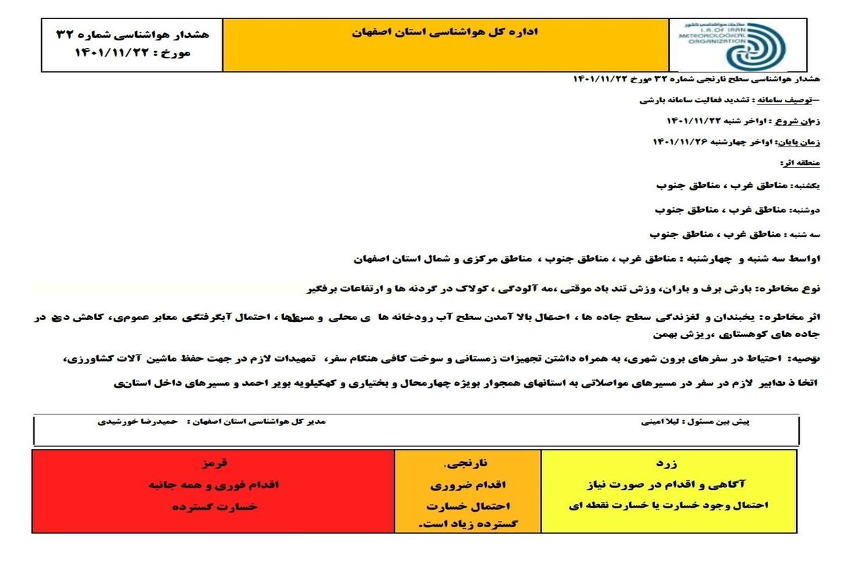  هشدار سطح نارنجی اداره هواشناسی استان اصفهان صادر شد