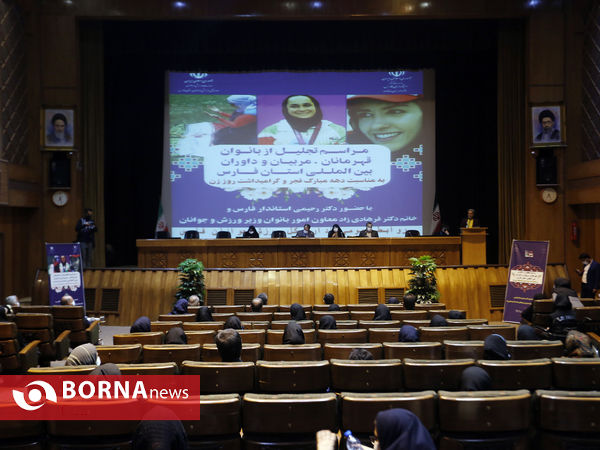 مراسم تجلیل از بانوان قهرمان مربیان ، داوران بین‌المللی استان فارس