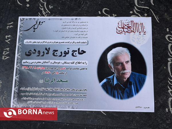 تشییع پیکر تورج لارودی