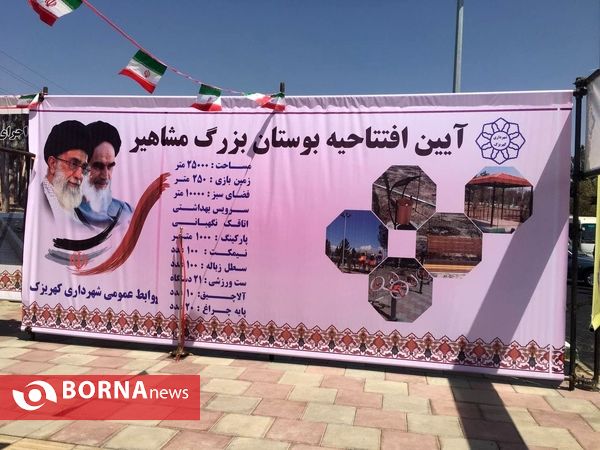 افتتاح پروژه های عمرانی ، آموزشی و فضای سبز _ شهرستان ری