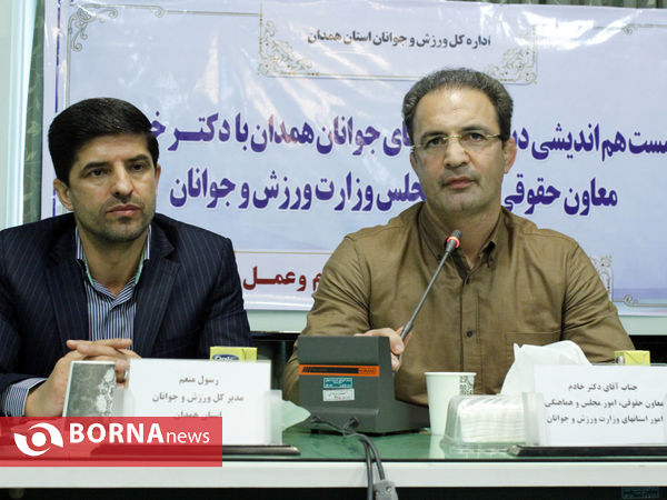 نشست هم اندیشی سمن های جوانان همدان با دکتر خادم معاون حقوقی امور مجلس و هماهنگی امور استانهای وزارت ورزش و جوانان