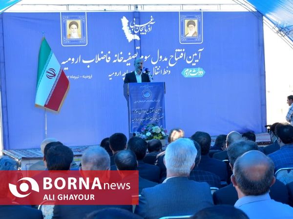 بهره برداری از مدول سوم تصفیه خانه ارومیه با حضور معاون اول رییس جمهور