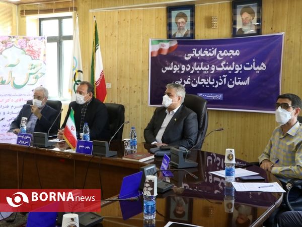 مجمع انتخاباتی بیلیارد، بولینگ و بولس آذربایجان‌غربی
