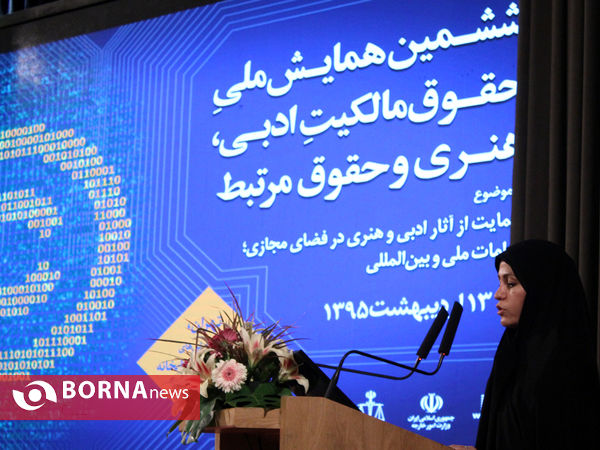 ششمین همایش ملی حقوق مالکیت ادبی هنری و حقوق مرتبط