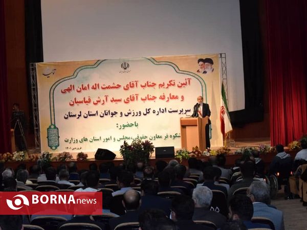 آیین تکریم ومعارفه مدیرکل ورزش وجوانان استان لرستان