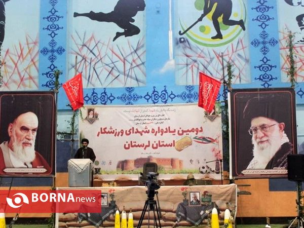 برگزاری یادواره شهدای ورزشکار استان لرستان
