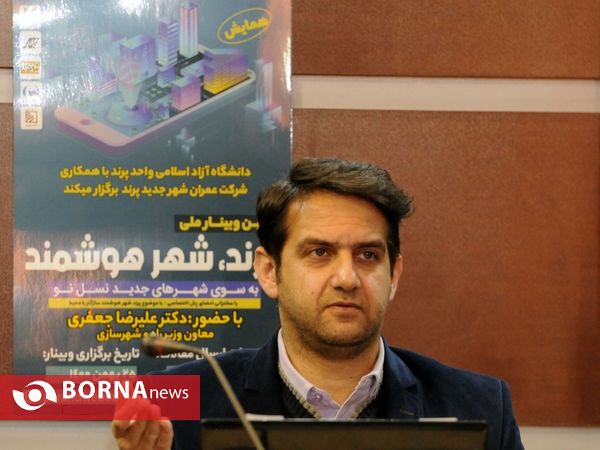 اولین وبینار ملی پرند شهر هوشمند