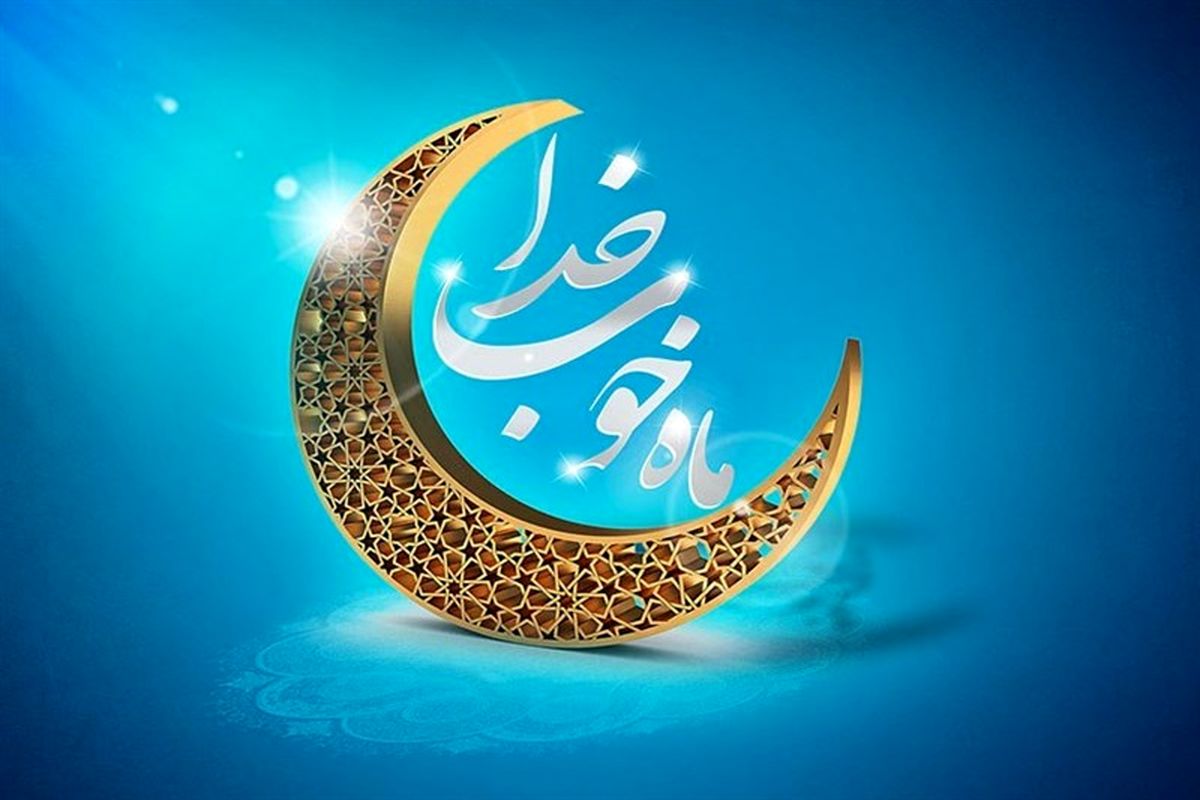 آداب شب و روز اول ماه رمضان