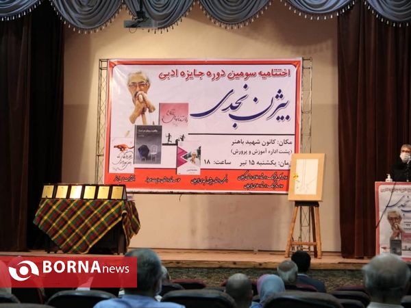 ختتامیه سومین دوره جایزه ادبی ‌بیژن نجدی‌‌