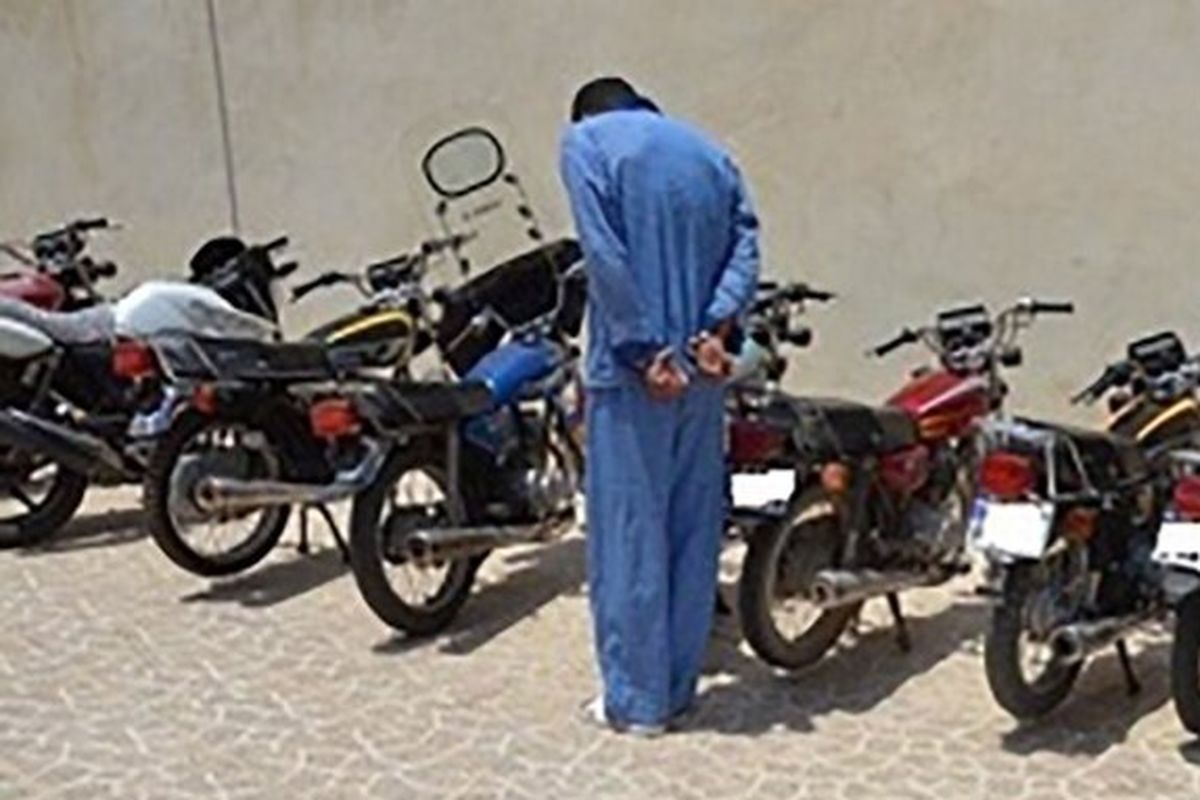 کشف 9 دستگاه موتورسیکلت سرقتی و دستگیری سارق در یاسوج