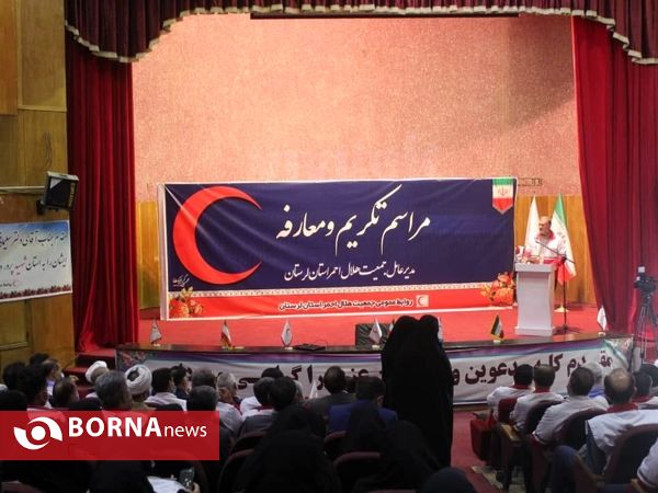 آیین تکریم ومعارفه مدیرعامل جمعیت هلال احمر لرستان