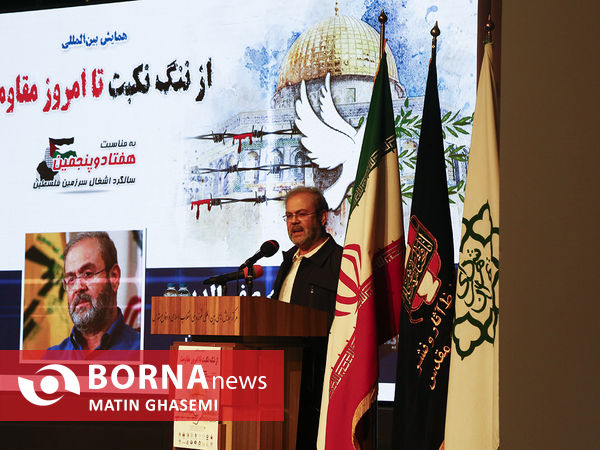 همایش بین المللی از ننگ نکبت تا امروز مقاومت