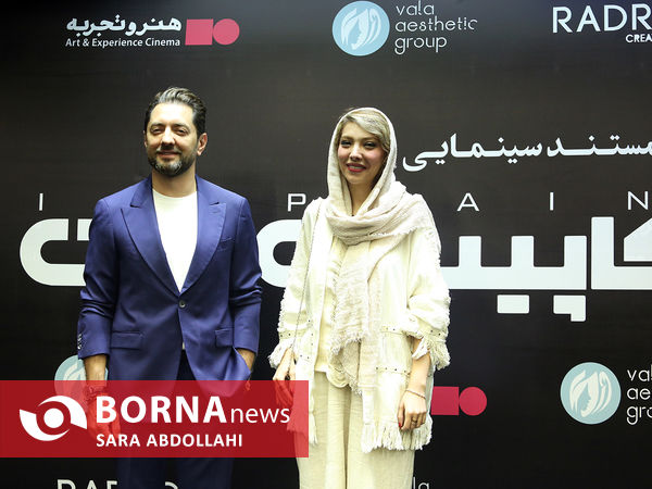 رونمایی فیلم مستند سینمایی کاپیتان من