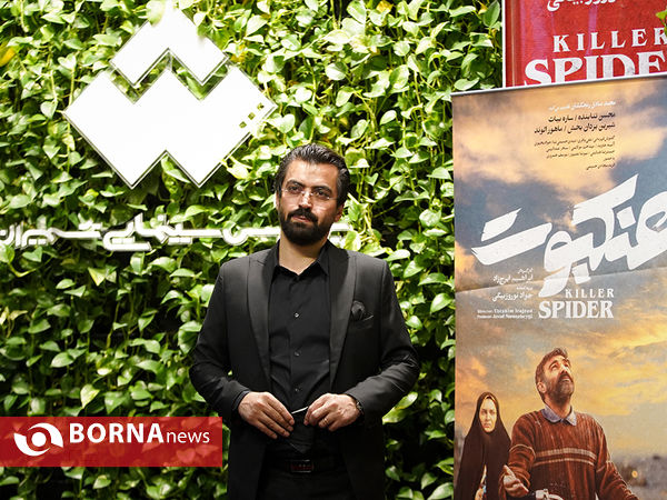اکران خصوصی فیلم " عنکبوت "