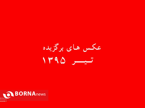 تیر۹۵