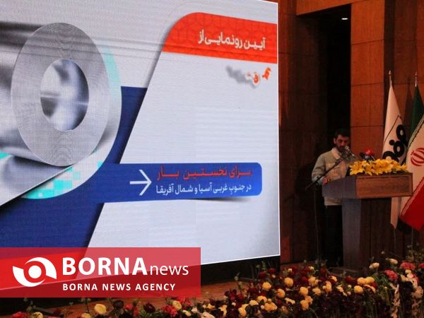 آئین رونمایی از ورق فولادی زنگ نزن در مجتمع فولاد مبارکه اصفهان