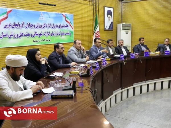 آیین  شورای مدیران اداره کل ورزش و جوانان آذربایجان‌غربی و نشست مشترک با روسای ادارات شهرستانی