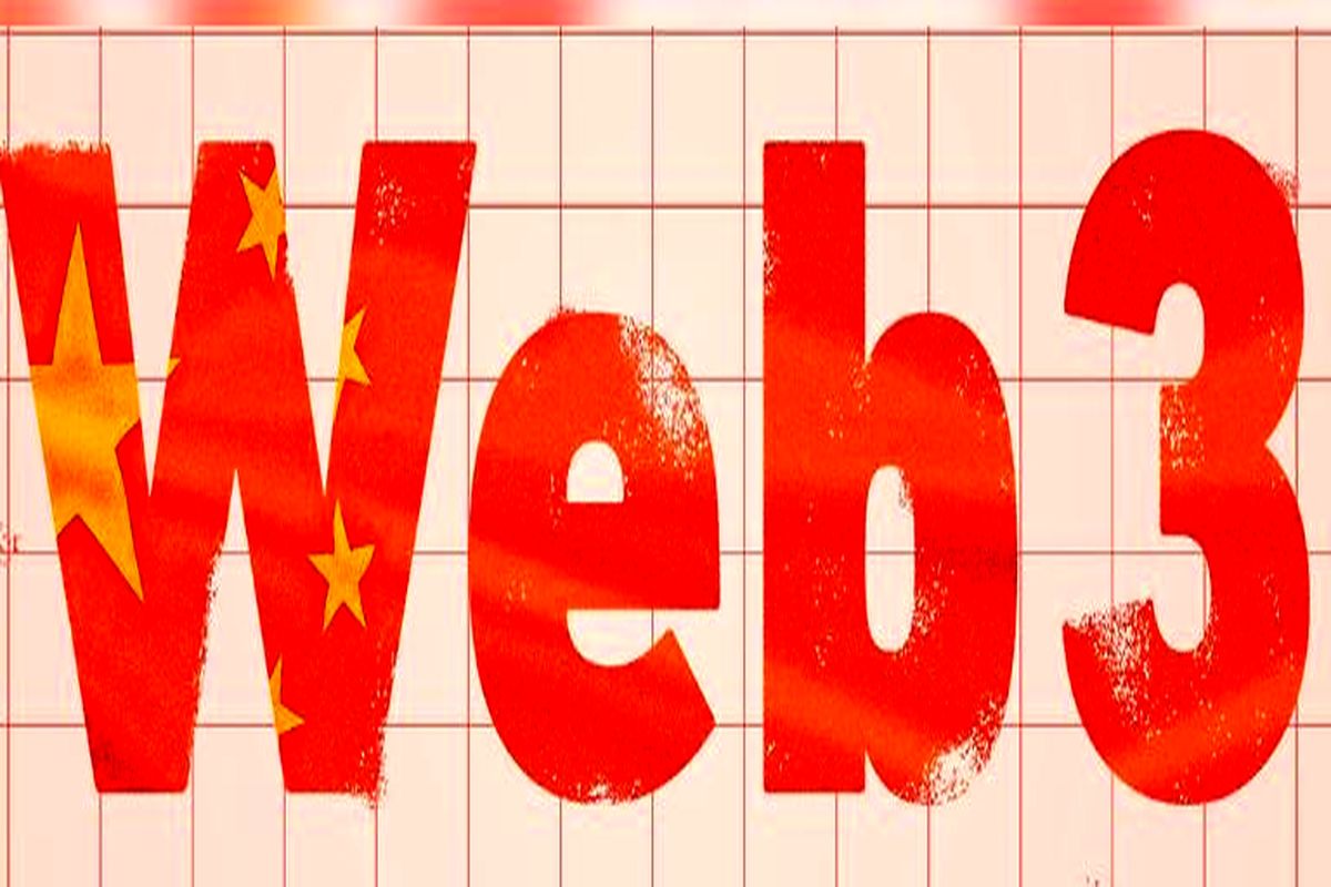 سرمایه‌گذاری چین برای تحقیق در حوزه فناوری‌های وب ۳.۰