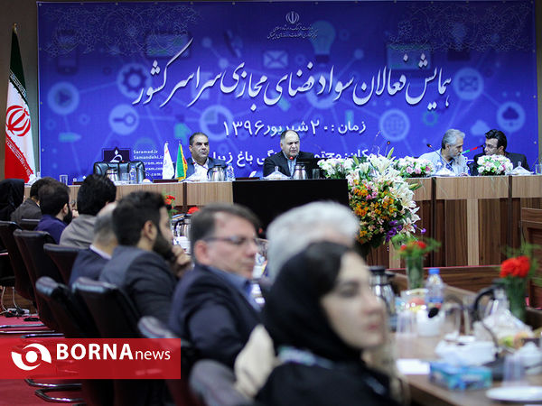همایش فعالان سواد فضای مجازی سراسر کشور