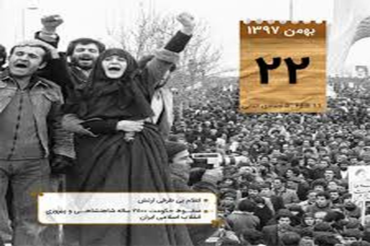 مهمترین اتفاقات 22 بهمن 1357/ سقوط حکومت 2500 ساله شاهنشاهی و پیروزی انقلاب اسلامی ایران