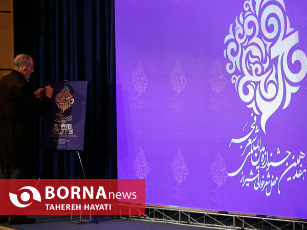 آغاز هفدهمین دوره جشنواره بین‌المللی شعر فجر