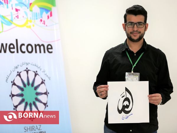 کارگاه های داستان کوتاه، فیلم کوتاه و خوشنویسی جوانان جهان اسلام در شیراز