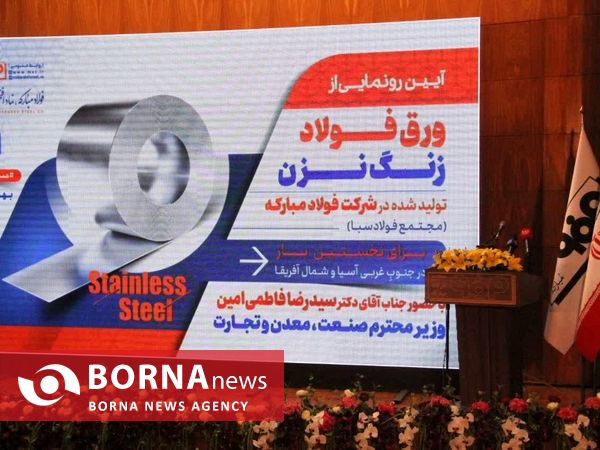 آئین رونمایی از ورق فولادی زنگ نزن در مجتمع فولاد مبارکه اصفهان